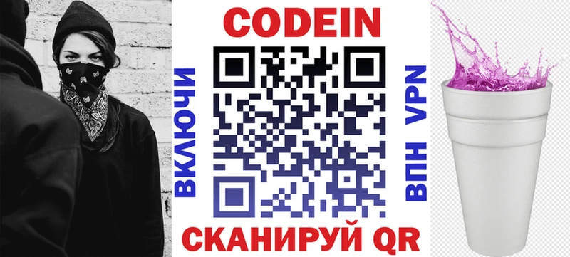 Codein напиток Lean (лин) Осинники